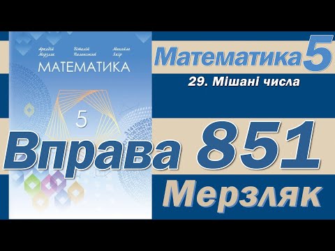 Видео: Мерзляк Вправа 851. Математика 5 клас