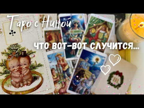 Видео: Время пришло❗️Чего не знаете.. и что Вот-Вот Случится в Вашей жизни... ❄️♥️♣️ таро прогноз на судьбу