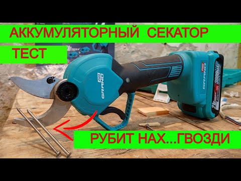 Видео: ШОК!!! 😱 Аккумуляторный Садовый Секатор | Творит Чудеса 😱 Grand CA 21BL Pro| Не Хуже Секатора Макита