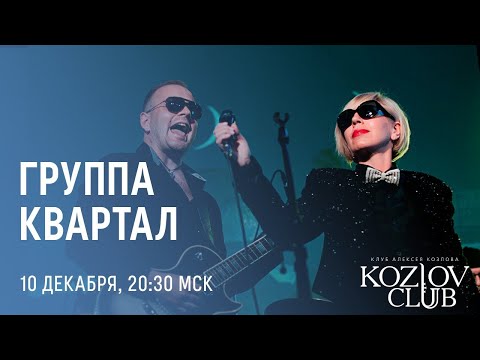 Видео: ГРУППА «КВАРТАЛ»