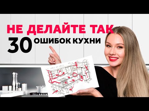 Видео: 30 ОШИБОК ПРИ ПЛАНИРОВАНИИ КУХНИ. ИДЕАЛЬНАЯ КУХНЯ. ДИЗАЙН ИНТЕРЬЕРА | SHELNAT