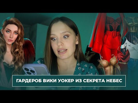 Видео: ПОЛНЫЙ РАЗБОР ГАРДЕРОБА ВИКИ УОКЕР ИЗ СЕКРЕТА НЕБЕС // Оцениваю все образы с 1 по 3 сезон