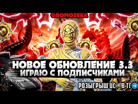 Видео: Обновление 3.3🔥 500🔥  Кастомки и локалки с подпишиками🔥☠️💸Розыгрыш UC💸 в Tg канале PUBG mobile❤️