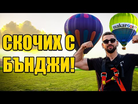 Видео: СКОК ОТ БАЛОН БЕЗ КРАК!