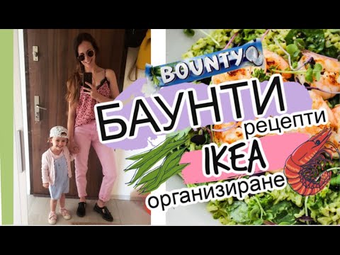 Видео: 🌈СЕДМИЧЕН ВЛОГ + 🌟домашно баунти🤤 и още 🥦🥥🥗