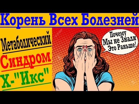 Видео: Метаболический Синдром ! Ожирение ! Давление ! Диабет ! Холестерин ! Импотенция ! Бесплодие ! Рак !