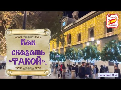 Видео: 118. Как сказать "ТАКОЙ".