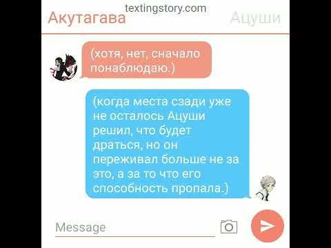 Видео: мы были врагами пару дней назад, что сейчас..? ацуши и акутагава. 3 часть переписки.