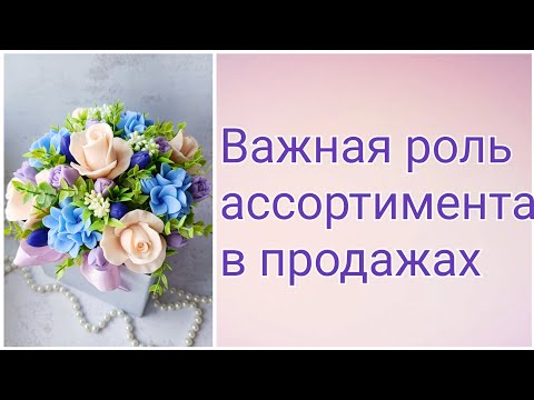 Видео: Ассортимент играет важную роль в продажах.Мыловарение.Букет из мыла