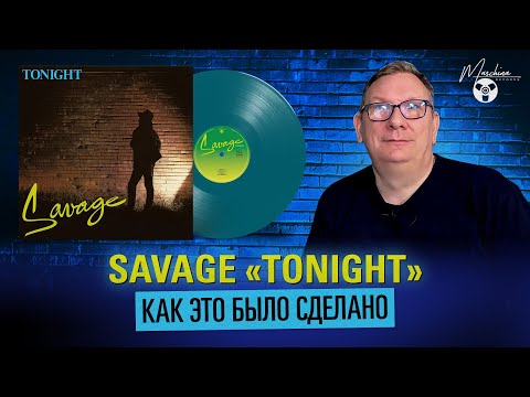 Видео: Savage "Tonight": Как это было сделано