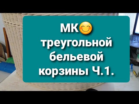 Видео: МК😊 треугольной бельевой корзины из газетных трубочек. Ч.1