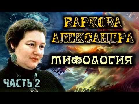 Видео: ♠️ МИФОЛОГИЯ. Часть 2. Баркова Александра Леонидовна