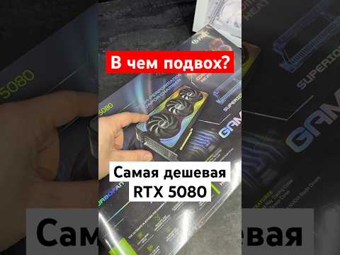 Видео: Самая дешевая RTX 5080, в чем подвох?