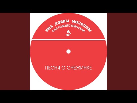 Видео: Песня о снежинке