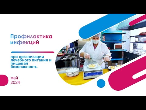 Видео: Профилактика инфекций при организации лечебного питания и пищевая безопасность