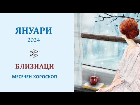 Видео: БЛИЗНАЦИ ❄️ЯНУАРИ 2024. Месечен хороскоп