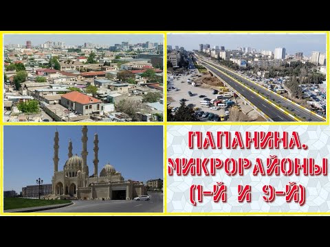 Видео: ПАПАНИНА. МИКРОРАЙОНЫ (1-Й, 9-Й)