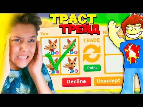 Видео: ПРОВЕРЯЮ ТРАСТ ТРЕЙДЕРОВ НА ДОВЕРИЕ В АДОПТ МИ 🍼 / *Это Капец* / ADOPT ME UPDATE