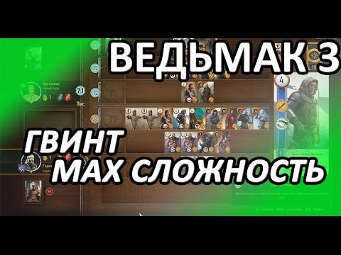 Видео: Ведьмак 3 - Максимальная сложность гвинта и квест "Высокие ставки"