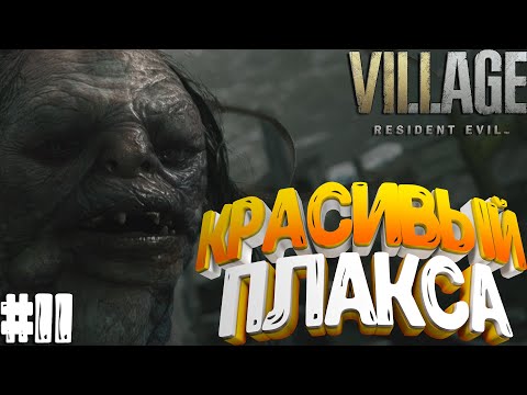 Видео: Resident Evil Village▶СЕНТИМЕНТАЛЬНЫЙ КРАСАВЧИК! #11 (4К)