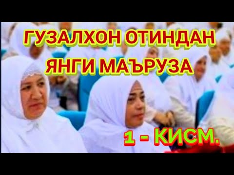 Видео: ГУ́ЗАЛХОН ОТИН МАЪРУЗАЛАРИ! ОХИРГАЧА КУ́РИНГ. 1-КИСМ.