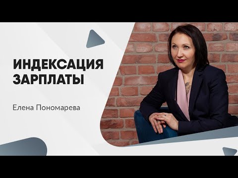 Видео: Про обязанность повысить зарплату - Елена Пономарева