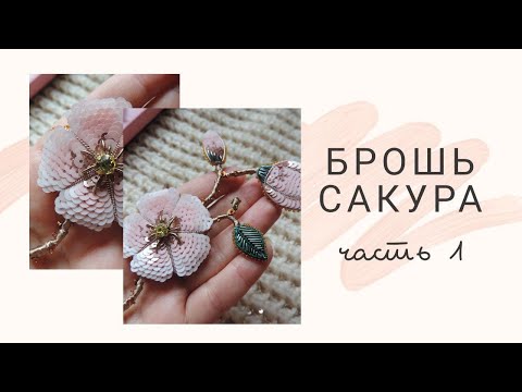 Видео: мастер класс брошь Сакура (ветка Сакуры) ч. 1 | ДЛЯ НАЧИНАЮЩИХ вышивка броши