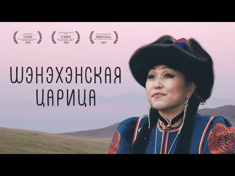 Видео: "Шэнэхэнская царица" - документальный фильм