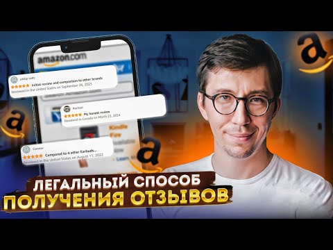 Видео: Amazon Product Inserts. Легальный способ получения отзывов