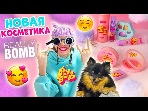 Видео: Собака УПРАВЛЯЕТ😱 РАСПАКОВКА Новой КОСМЕТИКИ👉 от Beauty Bomb