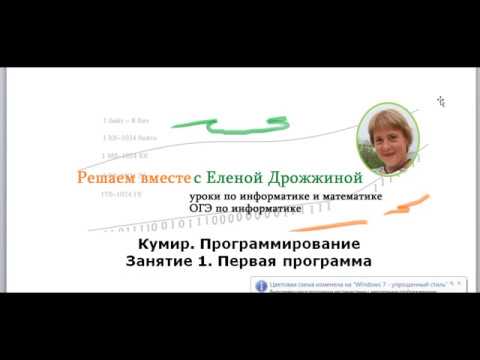 Видео: Кумир.  Программирование.  Занятие 1.  Первая программа