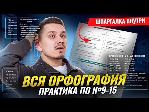 Видео: Практика по заданиям 9, 10, 11, 12, 13, 14, 15 ЕГЭ Русский язык: ОРФОГРАФИЯ | Умскул