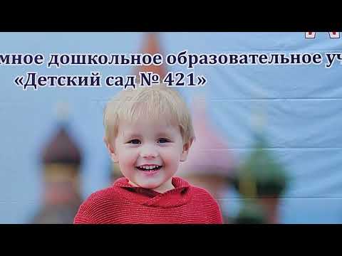 Видео: МАДОУ "Детский сад № 421" Такая работа