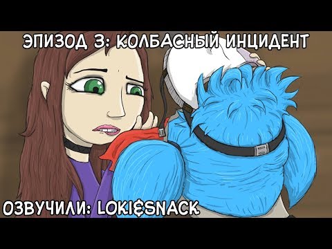 Видео: Русская озвучка┃Sally Face┃Эпизод 3: Колбасный инцидент┃Часть 1┃Loki&Snack