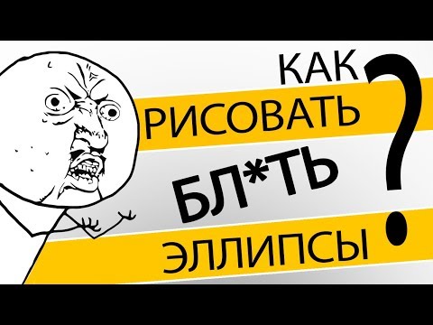 Видео: ЭЛЛИПСЫ БЛ*ТЬ