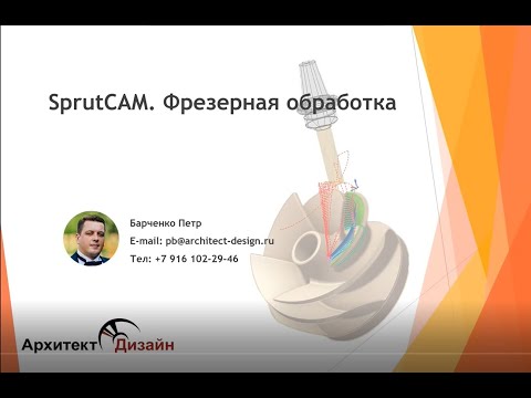 Видео: SprutCAM. Фрезерная обработка