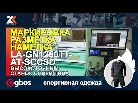 Видео: МАРКИРОВКА, РАЗМЕТКА, НАМЕЛКА на деталях кроя! Высокоточная машина LA-GN1280TT-AT-SCCSD спрей типа