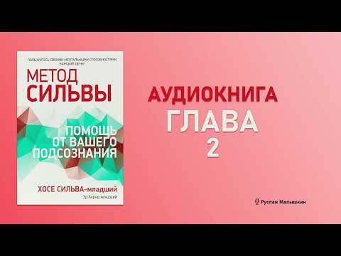 Видео: Метод Сильвы: помощь от вашего подсознания. Глава 2