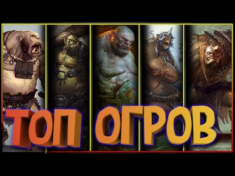 Видео: В какой вселенной ОГРЫ самые опасные, сильные, пузатые, голодные !?