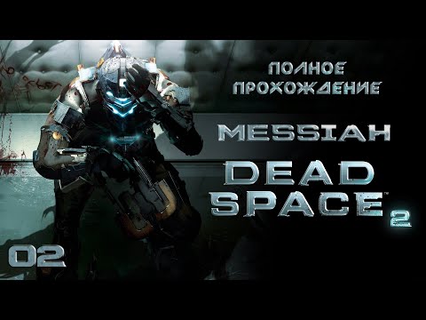Видео: Dead Space 2 (Прохождение. Часть 2)