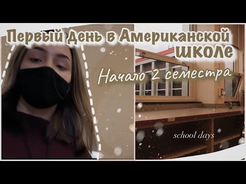 Видео: vlog 31| Первый день в американской школе начало 2 семестра | НЕДЕЛЯ ВЛОГОВ ДЕНЬ 2