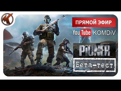 Видео: PIONER (ПИОНЕР) ОТКРТЫТЫЙ БЕТА-ТЕСТ