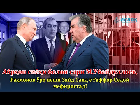 Видео: Абрҳои сиёҳи болои сари Муҳаммадсаид Убайдуллоев,Раҳмонов ӯро зиндон мекунад?