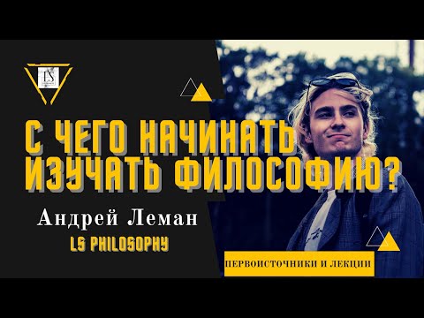 Видео: С чего начинать изучать философию? | Что почитать по философии? [Андрей Леман]