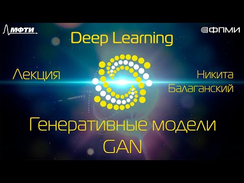 Видео: Лекция. Генеративные модели. Генеративно-состязательные сети