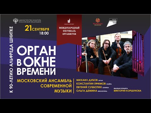 Видео: ОРГАН В ОКНЕ ВРЕМЕНИ - К 90-летию Альфреда Шнитке