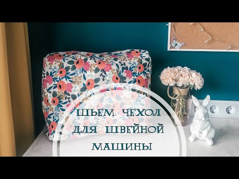 Видео: Шьём чехол для швейной машины/ Порядок и вдохновение