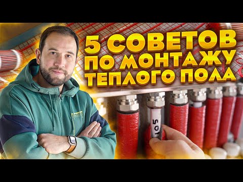 Видео: ➕ 5 советов по МОНТАЖУ водяного ТЕПЛОГО ПОЛА!