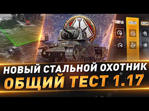 Видео: Новый Стальной Охотник ● Общий тест 1.17