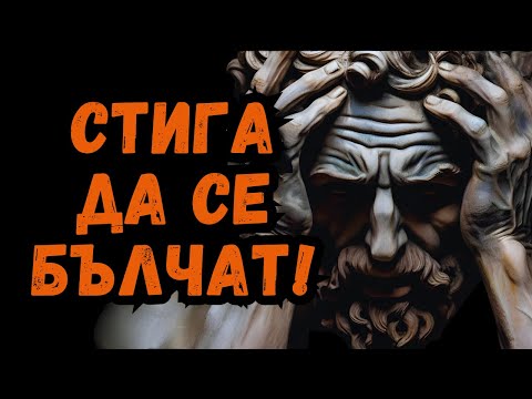 Видео: Как да неутрализирате нарцисист без да се изтощите – Стоическата методология, която променя играта!